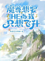 魔尊也想