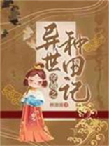 穿越之异世种田记百度云