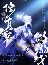 我在修真界做游戏苏安