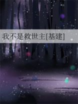 我不是救世主[基建]朱砂