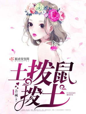 土拨鼠拨土小说