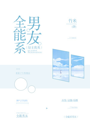 综全能系男友无防盗