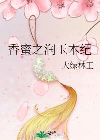 香蜜之润玉穿越现代