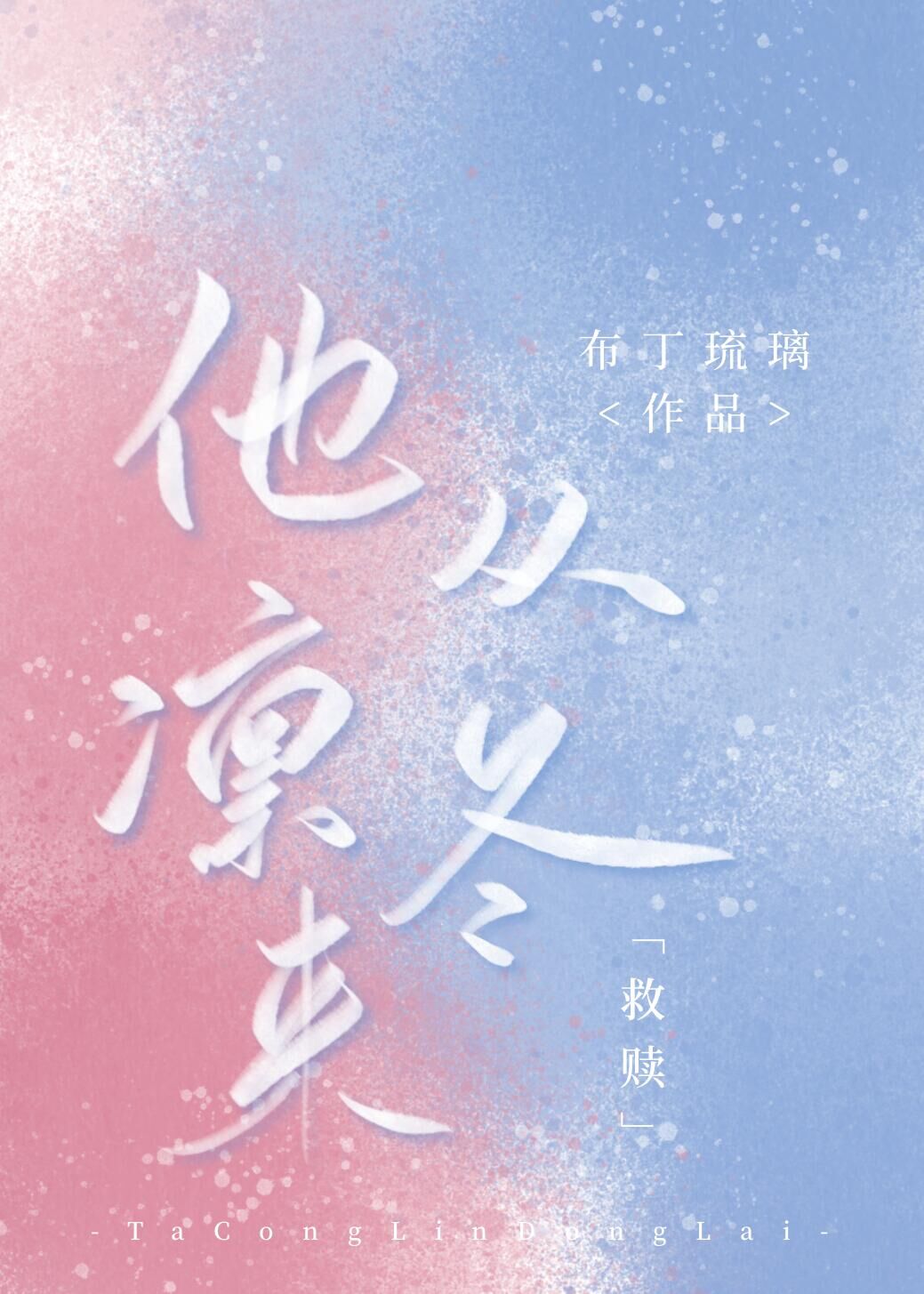 他从凛冬来[救赎]讲的是什么