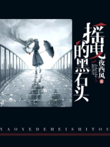 摇曳的黑石头歌词