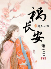 祸长安 萧七七