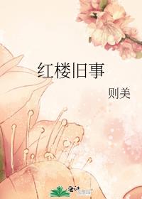 红楼旧事晋江