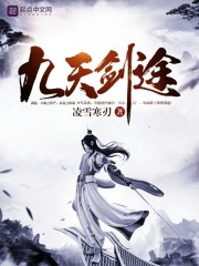 小说九天剑仙