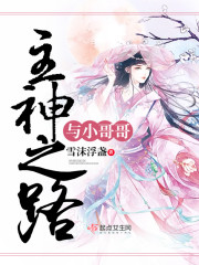 主神之路与小哥哥