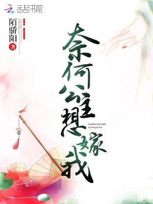 奈何公主想嫁我小说