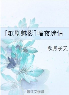 [歌剧魅影]暗夜迷情