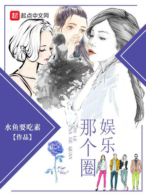 娱乐那个圈TXT下载