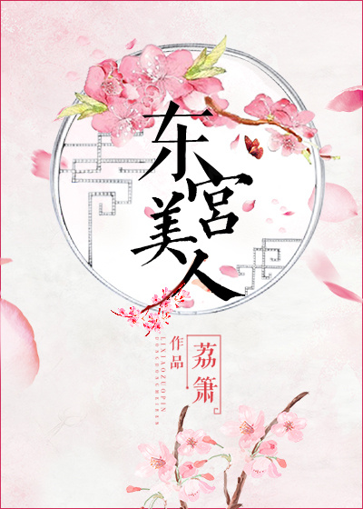 东宫美人岑漪澜小说免费阅读