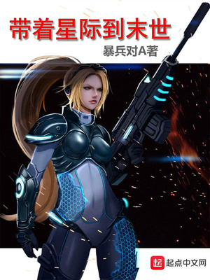 带着星际到末世TXT下载