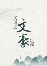民国之文豪崛起百科