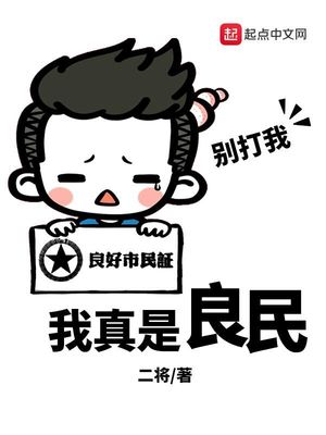 我是良民的表情包