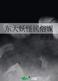 东大妖怪民俗课百度云