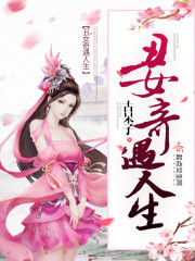 丑女奇遇记电视剧