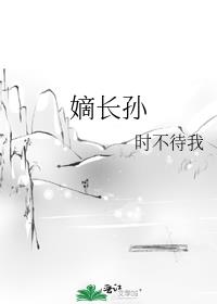 嫡长孙小说
