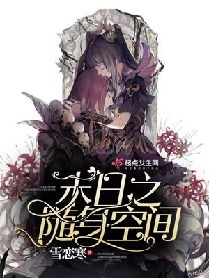 末日之随身空间txt