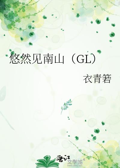 悠然见南山gl晋江