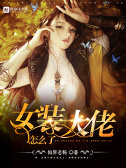 女装大佬穿衣全教程