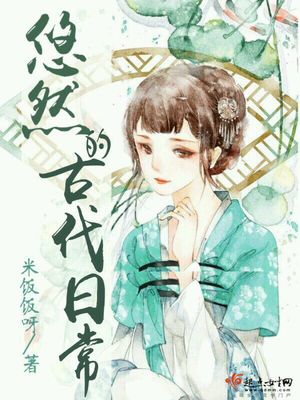 悠然的古代日常女主有武力吗