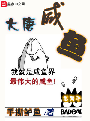 大唐咸鱼赘婿李秋小说免费阅读