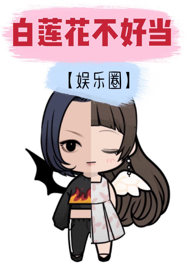 白莲花不好当[娱乐圈] 聚合中文网