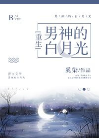 男神的白月光[重生]晋江
