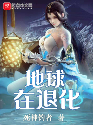 地球在退化百度百科