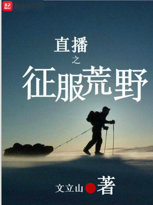 直播之荒野巨星