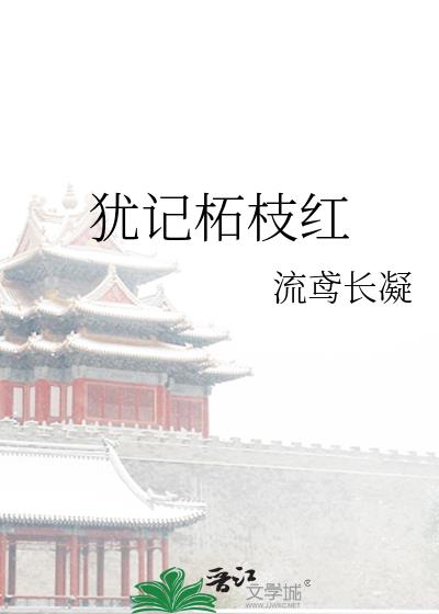 犹记柘枝红百度云