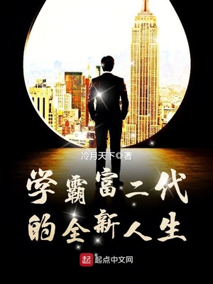 学霸富二代的全新人生下载