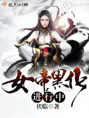 女帝黑化后,成了病娇