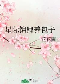 星际锦鲤养包子百度云