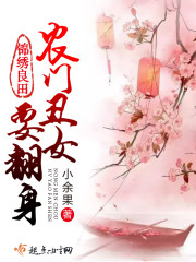 锦绣良田：农门丑女要翻身