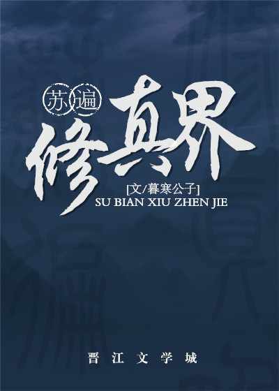 苏遍修真界好看吗