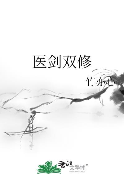 医剑双修 百度网盘