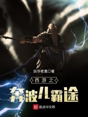 西游记奔波尔霸图片