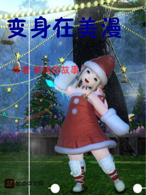 变身在美漫也要当女神小说
