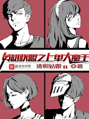 英雄联盟之上单大魔王小说