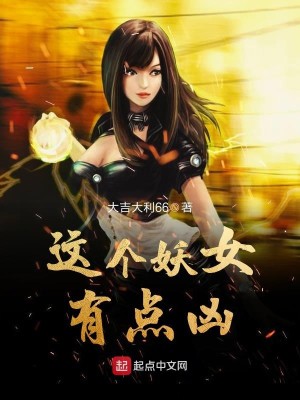 这个妖怪有点凶