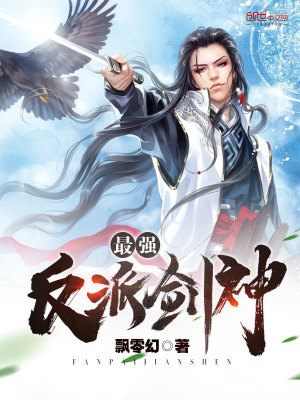 最强反派剑神全文阅读