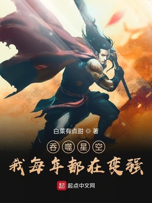 吞噬星空:我每年都在变强类似的小说