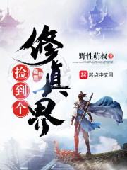 我捡了一个修仙系统txt