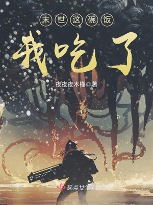 末世这碗饭我吃了 小说