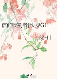 信仰收割者快穿gltxt