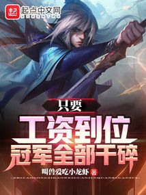 只要工资到位,冠军全部干碎 零点看书