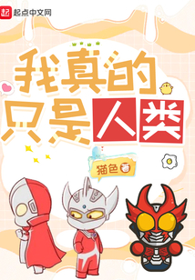 我真的只是人类TXT